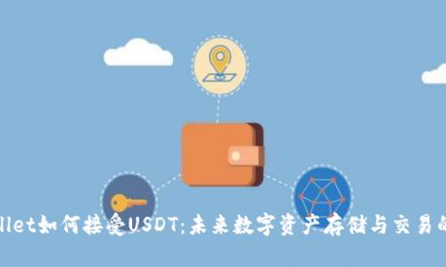 tpWallet如何接受USDT：未来数字资产存储与交易的趋势