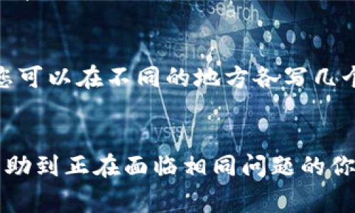 在数字货币的世界中，安全性和方便性是重中之重。tpWallet作为一个流行的加密货币钱包，允许用户存储和管理多种加密资产。然而，用户在使用过程中难免会遇到一些问题，例如如何用助记词恢复tpWallet。这里，我们将详细介绍助记词的概念、恢复过程及一些常见问题。

什么是助记词？
助记词（Mnemonic Phrase）是一组易于记忆的单词，通常是12到24个。这组单词是生成私钥的基础，对于用户来说，助记词如同保险箱的钥匙，只有凭借其才能恢复钱包的所有资产。助记词通常在创建tpWallet时生成，并不会存储在服务器上，而是保存在用户的本地设备中，确保安全性。正因为如此，妥善保存助记词至关重要，丢失助记词将意味着无法访问钱包里的资产。

用助记词恢复tpWallet的步骤
如果不慎删除了tpWallet或更换了设备，您可以借助助记词轻松恢复您的钱包。下面是详细步骤：

h4步骤一：下载并安装tpWallet/h4
首先，您需要在新的设备上下载并安装tpWallet应用。可以在官方网站或应用商店中找到它。确保下载的是官方版本，以防止潜在的安全问题。

h4步骤二：选择恢复钱包/h4
打开tpWallet后，您会看到“创建新钱包”和“恢复钱包”的选项。点击“恢复钱包”。这一步非常关键，选择正确的选项可以让系统知道您是要通过助记词恢复钱包。

h4步骤三：输入助记词/h4
系统会要求您输入之前保存的助记词。确保您输入的顺序和拼写都完全正确，因为助记词是有序的，任何微小的错误都会导致无法恢复钱包。如果方便，您可以逐个字母核对，确保每个单词都无误。

h4步骤四：设置新密码/h4
在成功输入助记词并验证无误后，您将被要求设置一个新的钱包密码。这一密码可以为您的资产提供额外的保护，确保没有人能在未经您允许的情况下访问您的钱包。选择一个安全性高但又能记住的密码是关键。

h4步骤五：完成恢复/h4
最后，完成所有步骤后，您就可以访问恢复的钱包了。在主界面，您应该能看到自己之前拥有的资产。此时，您可以安心使用钱包，管理和交易您的加密资产。

常见问题
h4问题一：如果丢失助记词该怎么办？/h4
真心觉得丢失助记词是一件非常令人遗憾的事情。因为一旦丢失，您将无法再访问您的资产。助记词是恢复钱包的唯一途径，因此，在创建钱包时，一定要妥善保存并备份这组单词。一些用户选择将助记词写在纸上，存放在安全的地方，或者使用密码管理软件进行保存。然而，如果您已经丢失了助记词，钱包里的资产可能就永远无法访问了。

h4问题二：如何确保助记词的安全性？/h4
在信息化时代，安全性不可忽视。首先，您应该将助记词存储在一个绝对私密的地方，避免任何第三方的访问。其次，考虑将助记词分散存储，避免全部存储在同一地点。例如，您可以在不同的地方各写几个单词，这样即使失去其中一部分，仍然有可能恢复钱包。此外，防止使用云存储来保存助记词，因为网络安全风险始终存在。

总结
通过以上步骤，您会发现在使用tpWallet时，助记词的备份与恢复是一个简单且重要的过程。在数字货币的管理过程中，安全性是我们不能忽视的重点。希望这篇文章能够帮助到正在面临相同问题的你。记住，信息安全无小事，保护好你的助记词，让你的资产安全无忧!