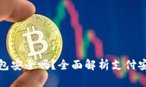 下载拼多多钱包安全吗？全面解析支付安全与未来趋势