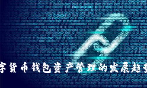 未来数字货币钱包资产管理的发展趋势与挑战