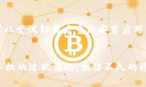 对于使用华为手机的用户来说，最近可能会有人遇到无法安装tpWallet的问题。这种情况其实并不是个别现象，而是由于华为手机在某些应用的兼容性和支持方面遇到了一些挑战。大家知道，tpWallet是一款在越来越多的用户中广受欢迎的数字钱包应用，然而由于某些原因，华为手机用户无法顺利安装该应用。

在这篇文章中，我们将深入探讨导致华为手机无法安装tpWallet的原因，同时提供一些解决方案，帮助大家尽快解决这个问题。希望这些信息能对你有所帮助！

一、华为与tpWallet的兼容性问题
首先，我们需要了解华为在应用市场方面的背景。由于国际局势的变化和与某些公司的关系，华为在软件生态系统方面受到了限制。这意味着某些国外应用，如tpWallet，可能在华为的应用市场上无法获得支持或更新。
这样的限制可能让大家感到很遗憾，因为tpWallet提供了很多实用的数字货币管理功能。华为手机用户无法安装或使用这类应用，无疑在一定程度上影响了用户体验。

二、下载方式及其挑战
如果你想在华为手机上使用tpWallet，有几个方式可以尝试：
ol
li通过官方网站下载APK文件：可以尝试访问tpWallet的官方网站，下载APK文件进行手动安装。/li
li使用第三方应用商店：一些第三方应用商店可能提供tpWallet的下载，但要小心安全性，不要下载到恶意软件。/li
li寻找类似应用：如果实在无法安装tpWallet，可以考虑寻找其他类似的数字钱包应用，看看是否能满足你的需求。/li
/ol
在尝试这些方式时，一定要开启“允许安装未知应用”的选项，以保证顺利安装。

三、用户反馈与建议
在华为用户的社交媒体和论坛上，我们能看到许多用户对此问题的讨论。大家分享了很多经历与看法，这让我们可以了解到问题的普遍性和紧迫性。有的用户表示：
blockquote“我真的很喜欢tpWallet的设计和功能，真心希望能在我的华为手机上使用。”/blockquote
这样的反馈让我真心觉得，用户对一个优秀应用的渴望是如此强烈。同时，不少用户也提供了一些有用的建议，例如：
ul
li积极向华为反馈问题，寻求官方的解决方案。/li
li关注tpWallet的官方社交媒体，查看是否有最新动态。/li
/ul

四、未来的解决方案与展望
值得庆幸的是，科技的迅速发展可能给我们带来新的解决方案。随着华为鸿蒙系统的不断完善，有些用户期待未来的更新能够支持更多应用，包括tpWallet。虽然眼下遇到一些坎坷，但看向未来，我相信总会有解决办法。

疑难问题一：如何安全地下载APK文件？
虽然手动下载APK文件是一个可行的解决方案，但如何确保安全无虞呢？首先，确保下载源是可信的官方网页，避免使用不明去向的网站。其次，下载后安装前，可以使用手机的安全扫描工具进行初步检测，确保文件没有恶意软件。

疑难问题二：如果安装后无法使用怎么办？
即使成功安装了tpWallet，在使用过程中也可能会遇到不可预见的问题。首先，确认你的手机操作系统版本满足tpWallet的最低要求。其次，可以尝试卸载后重新安装应用程序，或清除应用缓存。如果问题依旧，建议联系tpWallet的客服支持，寻求专业的帮助。

总结
虽然在华为手机上无法直接安装tpWallet可能让人感到有些沮丧，但我们依然能通过一些方法尝试解决。保持耐心，了解应用的更新和华为手机的适配情况，相信不久的将来，我们都能顺利享受到tpWallet及其他精彩应用带来的便利。