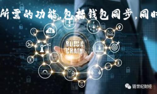   tpWallet钱包同步功能缺失的原因及未来发展趋势分析 /   
 guanjianci tpWallet, 钱包同步, 区块链技术, 数字资产 /guanjianci 

引言：理解tpWallet的背景与重要性
在数字经济迅猛发展的今天，数字资产的管理变得愈加重要。tpWallet作为一款广受欢迎的数字钱包，受到用户的广泛关注。然而，有用户发现tpWallet有的版本缺乏钱包同步功能，这一问题引发了用户的疑惑与关切。作为一个对区块链技术感兴趣的人，我真的很想深入探讨这一现象，以帮助大家更好地理解。

tpWallet的功能解析
tpWallet是一款集成了多种功能的数字钱包，支持不同类型的数字资产存储与管理。它的优点不仅在于操作简单易用，还在于其高度的安全性和便捷性。tpWallet允许用户进行数字资产的存储、转账、交易等，且支持多种主流币种的兑换。

钱包同步功能为什么缺失？
首先，让我们探讨一下为什么有的tpWallet版本没有钱包同步功能。这一功能的缺失可能源自多个方面，包括：
ul
    listrong技术原因：/strong不同的tpWallet版本可能运行在不同的区块链技术上，其技术架构可能不支持实时同步功能。因此，某些用户在使用这些特定版本时，会发现缺少相关的同步选项。/li
    listrong安全考量：/strong钱包同步涉及到用户的私钥和资产安全。某些版本的tpWallet可能为了保护用户的资金安全，设计上不加入同步功能，避免潜在的安全风险。/li
    listrong更新问题：/strong随着区块链技术的发展，钱包的功能也在不断更新。某些老版本可能没有跟上最新的技术迭代，因而缺乏同步功能。/li
    listrong用户需求：/strong开发团队可能经过市场调研，发现部分用户对钱包同步的需求并不强烈，因此在某些版本中选择不内置这一功能。/li
/ul

未来发展趋势
随着区块链和加密货币的普及，人们对数字资产的管理需求日益增长，因此，tpWallet及其他数字钱包的未来发展将会聚焦几个方向：
ul
    listrong功能完善：/strong未来的版本可能会逐步补充钱包同步功能，以满足用户多样化的需求。这不仅会提升用户的使用体验，也会增强tpWallet在市场上的竞争力。/li
    listrong安全性提升：/strong随着技术的进步，tpWallet有可能推出更加安全且高效的同步方式，降低用户在使用过程中的风险。/li
    listrong用户友好界面：/strong随着用户需求的变化，tpWallet可能会进一步界面，使其更加直观易懂，方便用户进行操作。/li
    listrong跨平台支持：/strong未来的tpWallet有可能实现跨平台的同步功能，使得用户无论在什么设备上都可以轻松访问和管理自己的资产。/li
/ul

相关问题探讨

h4问题一：tpWallet缺乏同步功能是否会影响用户体验？/h4
这是一个很关键的问题。用户体验无疑是数字钱包成功与否的关键因素之一。缺乏同步功能的确可能限制某些用户的使用便捷性。例如，用户在多个设备上管理资产时，如果无法实现同步，就不能在其他设备上继续处理。这种不便的确可能让用户感到挫败，有时候甚至会影响他们的使用意愿。

不过，我个人认为，tpWallet可以通过其它功能来弥补这方面的缺失，提高全面的用户体验。比如，通过提供优质的客户服务、强大的安全性、以及易用的界面等，仍然能够赢得许多用户的青睐。

h4问题二：如何选择合适的钱包以满足同步需求？/h4
对于那些特别重视钱包同步功能的用户，选择合适的钱包就特别重要。以下是我推荐的几个策略：
ul
    listrong了解功能：/strong在选择钱包之前，务必了解其主要的功能和服务，查看是否支持跨设备同步。如果同步是你的首要需求，那么在选择时一定要明确。/li
    listrong社区反馈：/strong查看用户社区和论坛中的讨论，了解其他用户对各个钱包的使用反馈，这些信息往往能提供有价值的参考。/li
    listrong安全性评估：/strong选择钱包时不仅要关注功能，还要重视其安全性。确保所选钱包拥有强大的保护措施，以防资产被盗取。/li
    listrong不断更新：/strong关注钱包的更新情况，选择那些持续维护和更新的平台。持续更新说明开发团队在积极聆听用户需求，致力于体验。/li
/ul

结论
tpWallet在钱包同步功能上的缺失，确实是一个值得关注的话题，但这也为tpWallet未来的发展提供了有力的契机。作为一名用户，我真心希望tpWallet能够在未来的版本中逐步加入更多用户所需的功能，包括钱包同步。同时，我也鼓励用户在选择数字钱包时，根据自己的需求进行多方比较，选择最适合自己的工具。区块链技术正处于飞速发展之中，我们有理由相信，未来将会有更多优秀的数字钱包出现在我们面前。

当然，关于tpWallet未来的进展，我们仍需持续关注，并积极参与到这个充满活力的行业之中。期待不久的将来，我们可以看到一个更加完备的tpWallet！

在这个数字化的时代，让我们一起加油，保护我们的数字资产，探索更多的数字金融新机遇吧！