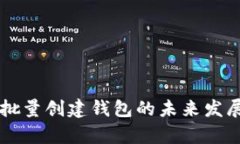 tpWallet批量创建钱包的未来