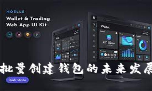 tpWallet批量创建钱包的未来发展趋势分析