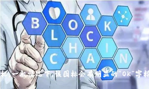 在tpWallet上，OK链的图标通常是一个与OKEx相关的标志。OK链（OKChain）是由OKEx推出的一种公链，旨在开发去中心化应用程序(DApps)和智能合约。在tpWallet中，你可以找到OK链图标，一般情况下，该图标会有明显的“OK”字样。具体图标的样式可能会因钱包的更新而有所变化，因此建议在钱包界面中直接查找，以确保找到最新的图标和信息。如果你在使用tpWallet时遇到困难，不妨查看官方的指引或支持文档。