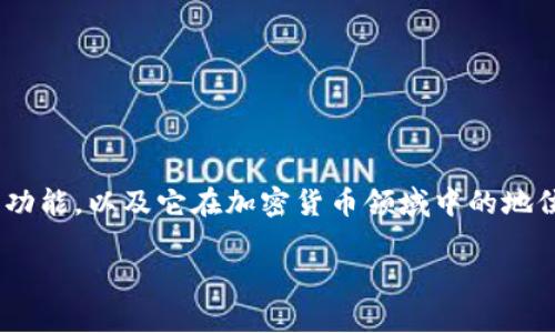 关于“tpWallet会被关网吗”的问题，首先需要理解tpWallet的背景、功能，以及它在加密货币领域中的地位。接下来，我们将探讨相关的影响因素，以及用户对此问题的关注点。

### tpWallet的未来：探索关网风险与发展趋势