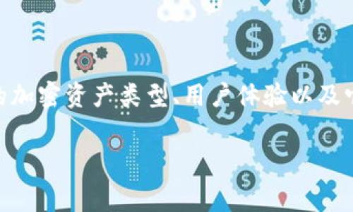 要了解im钱包和tpWallet的费率，首先需要研究这两款数字钱包的基本功能、支持的加密资产类型、用户体验以及它们的费用结构。接下来，让我们逐一探讨这两个钱包的特点和分析它们的费用情况。

### im钱包和tpWallet费率分析：未来数字资产管理的趋势