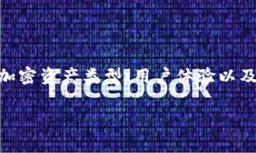 要了解im钱包和tpWallet的费率，首先需要研究这两款数字钱包的基本功能、支持的加密资产类型、用户体验以及它们的费用结构。接下来，让我们逐一探讨这两个钱包的特点和分析它们的费用情况。

### im钱包和tpWallet费率分析：未来数字资产管理的趋势