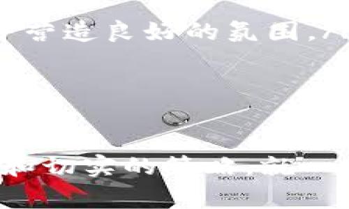 创建新的虚拟币（加密货币）是一个复杂而富有挑战性的过程，但同时也是一个非常有趣和具有潜力的项目。下面是关于如何创建虚拟币的详细指南，我们将一步步解析这一过程，包括必要的技术知识、市场趋势、法务问题以及推广策略等。

1. 理解虚拟币的基础知识
在进入创建虚拟币的过程之前，首先要对加密货币的基本概念、技术架构和市场动态有一定的了解。虚拟币是一种数字资产，利用密码学技术来进行交易和保障安全。区块链技术是虚拟币的基础，它通过去中心化的记账方式，确保交易的透明性和安全性。

2. 确定虚拟币的目标与用途
创建虚拟币之前，必须明确它的用途。例如，它是用作交易媒介、智能合约的载体，还是为了提供某种服务？明确目标会帮助你定义虚拟币的特性与功能。

3. 选择区块链平台
现在有许多区块链平台可供选择，如Ethereum、Binance Smart Chain、Solana等。每个平台都有自己独特的功能和生态系统，你需要评估它们的优缺点，选择最适合你虚拟币的技术基础。

4. 技术开发
技术开发可以通过以下两种方式进行：
ul
    li从头开发：如果你有足够的技术能力和资源，可以选择从头开始创建自己的区块链。这需要深入理解区块链技术、编程语言和加密算法。/li
    li使用现有的代码：许多开源项目可以作为基础，例如Bitcoin、Ethereum等。你可以在其基础上进行修改，创建具有特色的虚拟币。/li
/ul

5. 发布白皮书
白皮书是阐述你的虚拟币理念、技术细节和未来发展的重要文档。一个专业的白皮书能够吸引更多的投资者和用户。确保内容清晰易懂，同时包含市场分析和竞争对手分析。

6. 法律合规与监管要求
不同国家和地区的法律对于加密货币的规定各异。在创建虚拟币之前，务必研究并遵循相关法律法规，确保合法运营。这可能涉及注册公司、进行KYC（了解你的客户）程序、反洗钱审核等。

7. 提供初始发行（ICO或IEO）
初始发行是为虚拟币筹集资金的重要步骤。通过ICO（Initial Coin Offering）或IEO（Initial Exchange Offering）等方式，可以向公众出售你的虚拟币。在此阶段，市场推广和品牌塑造尤为重要。

8. 建立社区与推广策略
一个强大的用户社区是加密货币成功的关键。通过社交媒体、论坛和社区活动来增强用户的参与感与认同感。同时，定期发布项目进展与更新，以维持用户的关注。

9. 上交易所
将你的虚拟币上架主流交易所可以极大提升其曝光率和流动性。申请上架时，需要准备充分的材料，并且可能需要支付一定的费用。选择信誉良好的交易所，可以帮助你的币种获得更多的信任。

10. 维护和持续发展
虚拟币项目启动后，并不是“万事大吉”。需要定期对技术进行更新与维护，确保其安全性和效率。同时，需根据市场变化对项目策略进行调整，保持项目的活力与竞争力。

相关问题分析

问题一：创建虚拟币所需的技术背景是什么？
创建虚拟币通常需要一定的编程知识，对于区块链技术的理解至关重要。如果你是初学者，建议学习以下领域：
ul
    listrong编程语言：/strong了解如C  , Python, Solidity等编程语言是构建虚拟币的基础。/li
    listrong区块链原理：/strong深入学习区块链的工作原理，包括共识机制、交易验证和网络安全。/li
    listrong安全性与加密技术：/strong掌握密码学原理，确保虚拟币的安全性和抗攻击能力。/li
/ul
虽然技术背景非常重要，许多开发者也会选择组建一个团队，借助不同成员的专业知识来共同构建项目。我真心觉得，这种合作能够提升效率，更好地实现项目目标。

问题二：怎样吸引用户并建立活跃的社区？
吸引用户和建立社区是虚拟币成功的关键。我有点遗憾的是，很多项目在这一方面投入不足，导致后期的发展受限。下面是一些有效的策略：
ul
    listrong内容营销：/strong通过博客、视频以及社交媒体发布与虚拟币相关的内容，教育和吸引潜在用户。/li
    listrong举办线下/线上活动：/strong例如，黑客松、AMA（Ask Me Anything）等活动能够增强用户的参与感，并营造良好的氛围。/li
    listrong建立激励机制：/strong如空投、奖励计划等来吸引用户加入和参与社区。/li
/ul
真心觉得，积极主动的沟通与互动是社区建设的灵魂，让用户感到他们是项目的一部分，能极大提高他们的忠诚度。

经过上述分析，希望能为对创建虚拟币感兴趣的朋友提供一些指引。尽管道路漫长且充满挑战，但只要有清晰的目标和切实的策略，就一定能够在这个充满可能性的领域找到自己的位置。