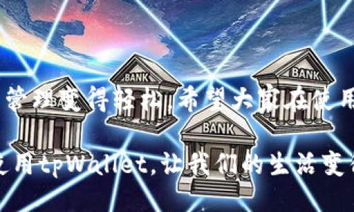 # tpWallet 使用手册

## 引言

在如今这个数字化的时代，移动支付和数字钱包已经成为我们生活中不可或缺的一部分。而tpWallet作为一款新兴的数字钱包应用，凭借其便捷的操作和多样的功能，受到了越来越多用户的青睐。本手册将为您提供详细的tpWallet使用指南，帮助您轻松上手，享受数字支付的便利。

## 一、tpWallet 简介

tpWallet是一款安全、便捷的移动数字钱包，旨在为用户提供一个整合各类数字资产和支付服务的平台。无论是购物支付、转账汇款，还是管理各种数字资产，tpWallet都能够轻松应对。它不仅支持多种支付方式，还具备钱包之间的快速转账功能，为用户提供了更多的选择和便利。

tpWallet的核心理念是“让支付更简单”。通过tpWallet，用户可以随时随地进行支付，轻松管理自己的财务，不必担心携带现金或者找零的问题。随着科技的进步和支付方式的不断演变，tpWallet也在不断更新迭代，以满足用户的需求。

## 二、tpWallet 的主要功能

tpWallet具备多项实用功能，下面我们将一一介绍：

### h41. 多种支付方式/h4

tpWallet支持绑定多种支付方式，包括信用卡、借记卡、银行转账等，用户可以根据自己的需求选择最便捷的支付方法。无论是在线购物还是在实体店消费，tpWallet都能提供高效的支付体验。

### h42. 快速转账/h4

用户之间可以通过tpWallet进行极速转账，只需输入对方的账户信息或手机号，即可轻松完成转账操作。无论是朋友之间的零用钱分摊还是家庭成员之间的资金周转，tpWallet都能让转账变得简单又安全。

### h43. 数字资产管理/h4

tpWallet不仅可以用来支付，还能帮助用户管理他们的数字资产。用户可以在钱包中存储加密货币、积分、优惠券等各类数字资产，随时随地进行查看和使用。这样的功能让用户的资产管理更加集中和高效。

### h44. 安全保障/h4

tpWallet非常重视用户的财务安全，采用高标准的加密技术，确保用户的交易信息和账户安全。此外，tpWallet还设置了多重验证机制，增强了防护措施，让用户的使用体验更加安心。

## 三、tpWallet 的下载与安装

使用tpWallet的第一步是下载与安装应用。以下是详细步骤：

### h41. 下载应用/h4

tpWallet在各大应用商店均可下载，用户可以在Apple App Store或Google Play Store中搜索“tpWallet”进行下载。确保下载官方版本，以保证应用的安全性和功能完整性。

### h42. 安装应用/h4

下载完成后，点击安装程序进行安装。根据手机的提示，完成应用安装。安装后，用户可以在主屏幕上找到tpWallet的图标，点击打开。

### h43. 注册账户/h4

首次使用tpWallet时，用户需要进行账户注册。输入手机号、电子邮件地址及设置密码，按照系统提示完成注册。注册后，用户将收到验证码，通过验证后即可成功创建账户。

## 四、tpWallet 的使用指南

注册账户后，就可以开始使用tpWallet的各项功能了。以下是具体操作流程：

### h41. 绑定支付方式/h4

登录tpWallet后，首先需要绑定支付方式。在主界面点击“支付”或“钱包”，选择“添加支付方式”，根据系统提示输入相关信息，包括银行卡号、过期日期等。完成绑定后，支付方式即可生效。

### h42. 进行支付/h4

在购物时，选择tpWallet作为支付方式。输入您绑定的付款卡片的信息或使用二维码扫描功能进行付款。确认支付金额后，点击“完成支付”即可。

### h43. 转账功能使用/h4

使用tpWallet进行转账非常简单。进入“转账”功能，输入对方的账户信息或手机号，输入转账金额，附加备注（可选），最后确认信息无误后点击“发送”即可完成转账。通常情况下，转账实时到账，方便快捷。

### h44. 查看数字资产/h4

在tpWallet的主界面，点击“资产管理”，您可以查看存储在钱包中的所有数字资产。对于加密货币，用户可以随时查询当前的市场价格，并根据行情调整持有策略。

## 五、常见问题解答

### h41. 如果忘记密码怎么办？/h4

忘记密码是很多用户都可能遇到的情况。如果您忘记了登录密码，可以在登录界面的提示下选择“忘记密码”。系统会向您绑定的邮箱或手机发送重置密码的验证码，按照操作指引重设密码即可。真心觉得这样的功能设置十分人性化，确保用户能快速找回账户，方便又安全。

### h42. 如何确保账户安全？/h4

为了确保tpWallet用户的账户安全，我们建议您启用双重身份验证，设置复杂的密码，并定期更换。同时，不要在不信任的设备上登录账户，避免在公共网络环境下进行敏感操作。对于账户的证券性，真有点遗憾的是，在进行交易或者管理资产时，很多人仍然觉得比传统方式复杂，不过其隐私和安全性却是更优的。

## 结语

通过本文的介绍，相信您对tpWallet有了更全面的了解。tpWallet不仅为用户提供了方便快捷的支付体验，还通过多样的功能让数字资产的管理变得轻松。希望大家在使用tpWallet的过程中，能够享受到数字支付的便利，理性消费，明智管理自己的资产。

如果您在使用过程中有任何问题或反馈，欢迎随时咨询tpWallet的客户服务团队。他们将为您提供专业的服务与支持。数字时代已经来临，使用tpWallet，让我们的生活变得更加便利。