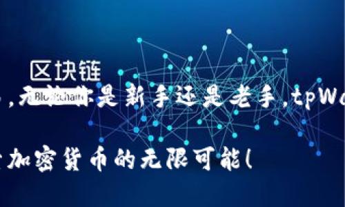 发币上tpWallet如何交易

tpWallet, 加密货币, 交易, 发币/guanjianci

### 什么是tpWallet？

说到tpWallet，很多人第一时间可能会想到加密货币的便利性和安全性。tpWallet是一款支持多种数字货币存储与交易的数字钱包，用户可以方便地进行资产管理。随着区块链技术的发展，tpWallet不仅是一个简单的钱包工具，更逐渐演变为一个全面的金融服务平台。

在这个技术飞速发展的时代，加密货币已经不仅仅是一种投资工具，它还象征着一种全新的经济模式，甚至可以改变传统金融的运作方式。对于许多加密货币爱好者和投资者来说，tpWallet则是必不可少的工具。

### 如何在tpWallet上发币？

首先，你需要在tpWallet上创建一个账户。在这个过程中需要提供一些基本信息，包括邮箱、密码等。创建好账户后，你就可以开始进行币种的交易和管理了。

发币的过程其实可以理解为一个“创建代币”的过程。你可以在tpWallet的相关功能中找到“创建代币”或“发币”的选项。接着，系统会引导你填写代币的基本信息，包括代币名称、发行总量、说明等。

这个过程虽然简单，但希望大家能够认真对待。一方面，名字和说明需要清晰明了，以便你的代币；另一方面，发行总量的设置也要谨慎，过多或过少都有可能影响代币的市场表现。

### 在tpWallet上如何交易代币？

代币创建完成后，你的代币将保存在你的tpWallet账户中。接下来，你就可以开始向其他用户进行交易了。

tpWallet的交易方式通常包括转账和兑换。在您的钱包界面，您可以选择“转账”功能，输入接收方的地址、金额等信息，确认无误后，即可完成转账。交易过程非常快，通常在几分钟内就能够完成。

如果你想要进行代币的兑换，可以在tpWallet的交易页面进行操作。选择你想要兑换的代币和目标代币，然后输入兑换金额，系统自动为你计算汇率，确认后就可以完成兑换。

### tpWallet的安全性

在使用tpWallet的过程中，安全性绝对是一个用户最关心的问题。tpWallet采用了多层加密和高度安全的用户验证机制，极大地保证了用户资产的安全。

建议大家在进行交易前，务必启用双重认证功能，并定期修改账户密码，提升账户的安全性。此外，不要随意点击不明链接，以免遭受网络攻击。

### 未来tpWallet的趋势

随着DeFi（去中心化金融）和NFT（非同质化代币）的兴起，未来tpWallet可能会持续拓展其功能。例如，可能会增加对更多类型代币的支持、引入新的交易方式以及改善用户体验。

真心觉得，随着区块链技术的发展，我们比以往任何时候都更接近一个数字经济的时代。而tpWallet，无疑将在其中扮演重要角色。

### 可能相关的问题一：tpWallet的手续费如何？

有些用户可能会问关于tpWallet的手续费。这确实是交易过程中一个非常重要的考量因素。通常来说，tpWallet会收取一定比例的交易手续费，这个手续费会因代币种类和交易方式不同而有所差异。

对于频繁进行交易的用户来说，这一点不容忽视，特别是在进行高频交易的时候，手续费可能会累积成一笔不小的开支。不过，有很多时候这些手续费都是相对合理的，因为tpWallet提供了高效、安全的交易环境。

### 可能相关的问题二：tpWallet如何保护用户隐私？

再来谈谈用户隐私的问题。对于加密货币世界而言，数字隐私的保护无疑是至关重要的。tpWallet也对此非常重视。它采取了严格的数据加密措施来保护用户的个人信息，同时交易的过程也比较匿名，这大大降低了用户被追踪的风险。

不过，我有点遗憾的是，虽然tpWallet尽力保护用户隐私，但仍有一些潜在的风险，比如黑客攻击等。因此，用户在使用tpWallet时一定要小心，以避免隐私泄露的危险。

### 总结

在如今这个快速发展的数字货币市场中，tpWallet无疑是一个受欢迎的工具。通过它，用户可以方便地发币、兑换和交易。无论你是新手还是老手，tpWallet都能够帮助你更好地管理和使用自己的数字资产。

展望未来，tpWallet可能会继续其功能，让用户享受更加便捷和安全的交易体验。希望大家可以充分利用这一平台，探索加密货币的无限可能！