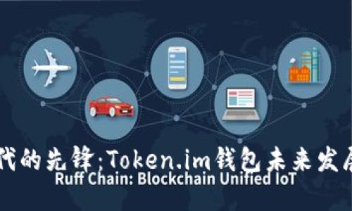 区块链时代的先锋：Token.im钱包未来发展趋势解析