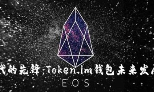 区块链时代的先锋：Token.im钱包未来发展趋势解析