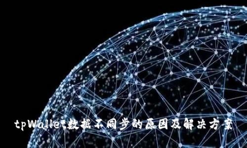 tpWallet数据不同步的原因及解决方案