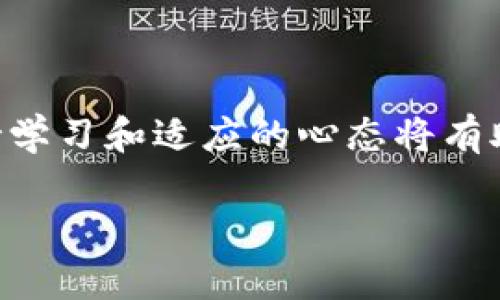 在tpWallet里购买SHIB币的步骤其实并不复杂，但由于数字货币市场的不断变化和用户需求的多样化，许多人在这方面可能仍然感到困惑。因此，本文将详细介绍在tpWallet中如何购买SHIB币的各个步骤，并提供一些相关信息，帮助用户更好地了解这个过程。在开始之前，让我们先对tpWallet和SHIB币进行简要介绍。

什么是tpWallet？

tpWallet是一款多功能的数字资产钱包，支持多种主流数字货币的存储和交易，包括以太坊、比特币、币安智能链等。它不仅提供安全的存储解决方案，还拥有便捷的操作界面，适合新手和资深玩家使用。

什么是SHIB币？

SHIB币，全称Shiba Inu，是一种基于以太坊的去中心化加密货币，因其受到了柴犬（Shiba Inu）这一犬种的影响而命名。SHIB币是一种“模因币”，与Dogecoin有相似的背景。在2021年，SHIB币因其社区的热情和市场的轰动效应，迅速崛起，吸引了大量投资者的关注。

在tpWallet中购买SHIB币的步骤

在tpWallet中购买SHIB币的过程整体上可以分为几个简单的步骤。接下来，我们将详细介绍每个步骤。

h4步骤一：下载并安装tpWallet/h4

首先，您需要从官方网站或各大应用商店下载tpWallet并进行安装。安装完成后，打开钱包并创建一个新账户。如果您已经有账户，只需输入您的助记词或私钥进行登录即可。

h4步骤二：充入法币或其他加密货币/h4

tpWallet支持多种入金方式，包括法币和其他加密货币。您可以选择通过银行转账、信用卡或其他数字货币转账的方式为您的tpWallet充入资金。若您选择使用法币，需选定您的支付方式并按照步骤完成；若您选择使用其他加密货币，您需要将这些币转入您的tpWallet地址。

h4步骤三：选择交易所进行兑换/h4

在tpWallet中，您可以通过内置的去中心化交易所（DEX）进行币种兑换。选择您希望兑换的资产，比如以太坊（ETH），然后选择SHIB币。在确认交易细节后，点击“兑换”按钮，等待交易完成。在此过程中，您可能需要支付一定的网络手续费。

h4步骤四：安全存储您的SHIB币/h4

完成交易后，您可以在tpWallet中查看您的SHIB币余额。为了确保您的资产安全，建议您妥善保管您的助记词和私钥，尽量避免在公共Wi-Fi环境下进行交易。

可能的相关问题

h4问题一：tpWallet是否安全？/h4

令人感到欣慰的是，tpWallet在安全性方面采取了一系列措施，例如使用加密技术来保护用户的私钥和助记词。然而，所有数字资产钱包都存在一定的风险，用户需要意识到网络攻击和钓鱼网站的潜在威胁。因此，在使用tpWallet时，确保您下载的是官方版本，并定期更新软件，以获得最新的安全防护。

h4问题二：我需要支付哪些费用来购买SHIB币？/h4

在tpWallet中购买SHIB币时，用户需关注以下费用：首先，交易过程中可能会产生网络手续费，这一费用由区块链网络决定，通常随网络拥堵情况而异。此外，如果您选择通过法币购买，相关的支付平台（如信用卡处理商）可能也会收取相应的交易费用。真心觉得这些费用在某种程度上是不可避免的，但通常在进行数字货币投资时，相比于传统金融交易，整体费用还是相对较低的。

总结

在tpWallet中购买SHIB币并不是一件困难的事情，跟随以上步骤，您将能够顺利完成交易。同时，请务必保持警觉，确保您的资产安全。在这个越来越多样化的数字货币市场，保持学习和适应的心态将有助于您在未来的投资中获得更好的回报。无论是选择SHIB币还是其他数字资产，都希望您能在这条充满机遇和挑战的道路上越走越远。

请您根据以上引导，结合个人实际情况，进行合理的投资决策。希望这篇文章能为您在tpWallet中购买SHIB币提供实质性的帮助！如果您还有其他疑问，欢迎与我们讨论！