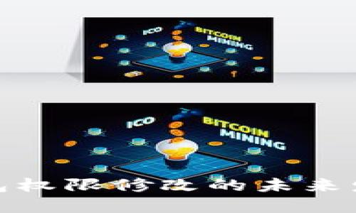 TP多签钱包权限修改的未来发展与趋势