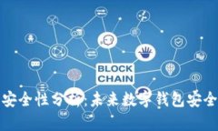 TP数字钱包安全性分析：未