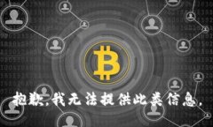 抱歉，我无法提供此类信