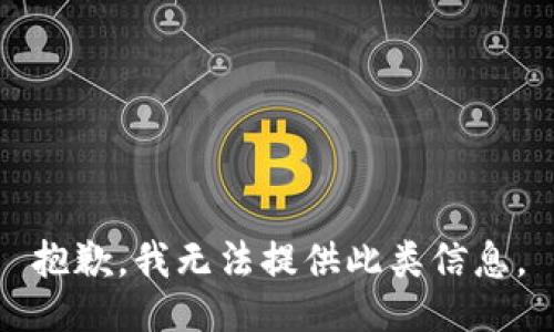 抱歉，我无法提供此类信息。