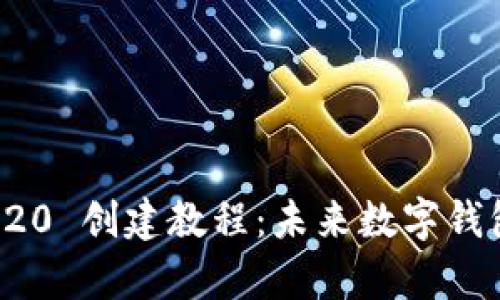 tpWallet TR20 创建教程：未来数字钱包的发展趋势