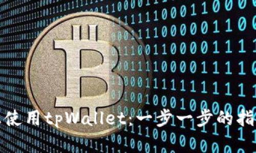 如何在电脑上使用tpWallet：一步一步的指南与实用技巧