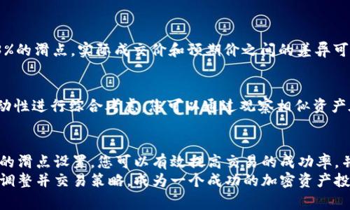 在加密货币交易中，滑点（slippage）是一个常见的概念，指的是在执行交易时，实际成交价格与预期价格之间的差异。对于使用tpWallet进行币兑换的用户来说，理解如何设置滑点是非常重要的。接下来，我们将详细介绍tpWallet兑换时滑点的设置方法及其重要性。

1. 什么是滑点？
滑点指的是在订单执行过程中，由于市场波动或流动性不足，导致实际成交价格与用户预期价格之间的偏差。在加密货币市场，滑点现象尤为常见，尤其是在交易量较低或市场剧烈波动时。
例如，如果您打算以100美元的价格购买一种代币，但在下单后由于市场价格变化，实际成交价格为101美元，这一差异就称为滑点。滑点可以是正向的（实际成交价格低于预期价格），也可以是负向的（实际成交价格高于预期价格）。

2. 为什么滑点设置重要？
在tpWallet中进行币兑换时，滑点设置可以帮助您控制价格波动对交易的影响。如果滑点设置过小，可能导致交易因为价格变化而无法执行；而设置过大，则可能导致您以不利的价格成交，从而影响盈利。
滑点的设置通常是在交易前进行调整，根据当前市场状况和个人的风险接受程度进行选择。例如，在市场剧烈波动时，适度增加滑点可以提高交易执行的成功率。

3. 如何在tpWallet中设置滑点？
在tpWallet中设置滑点的步骤通常如下：
ol
li打开tpWallet应用并登录您的账户。/li
li选择您想要进行兑换的币种。/li
li在币种兑换页面，找到滑点设置选项，通常会有一个滑块或输入框。/li
li根据市场情况拖动滑块或手动输入您希望的滑点百分比，例如设置为1%或2%。/li
li确认设置后，继续进行币兑换操作。/li
/ol
这个过程中，建议您根据当前市场行情来合理设置滑点，避免因滑点设置不当而导致的交易问题。

4. 滑点设置的常见误区
很多用户在设置滑点时，可能存在一些误区：
ul
listrong不考虑市场情况：/strong在市场波动较大的时候，不适当的滑点设置可能导致交易失败或以不利价格成交。/li
listrong盲目追求低滑点：/strong设置过低的滑点可能导致交易无法执行，尤其是小额交易时。/li
listrong对滑点的重要性认识不足：/strong很多新手用户对滑点的影响未有清晰认识，可能会忽视这一设置，从而影响交易的成功率。/li
/ul

5. 如何合理地选择滑点？
在选择适合的滑点时，可以参考以下几点建议：
ul
li查看当前市场的交易量和波动情况。如果某种代币最近波动较大，适度增加滑点可能更有利。/li
li结合个人的交易策略和风险承受能力。如果您是短期交易者，可能会更关注滑点风险，而长期持有者则可以相对放宽滑点设置。/li
li根据历史数据和经验，调整自己的滑点设置。通过关注自己过往交易中的滑点情况，逐步找到适合自己的设置。/li
/ul

6. 滑点设置的实例分析
让我们来看一个实例来进一步说明滑点设置的重要性：
假设您是在一个波动性较大的市场中，想要用1000美元购买某种代币，您设置滑点为0.5%。理想状况下，您希望以目标价格成交。但在交易时，由于市场剧烈波动，价格快速上升，最终以1005美元的价格成交，这时您的滑点实际为0.5%。
如果您将滑点设置为1%，市场价格波动可能被更好地吸收，您的交易仍能成功执行，且实际以1002美元成交，您仍然在可接受的范围内。相对来说，滑点设置得当，则能够提升交易的成功率及满意度。

7. 可能涉及的问题
在设置滑点的过程中，用户可能会有以下几个疑问：
h4Q1: 滑点设置过高会影响交易体验吗？/h4
真心觉得，是的，如果滑点设置过高，可能导致您以意想不到的价格成交，从而影响投资收益。例如，如果您在一个非常稳定的市场中设置了3%的滑点，实际成交价和预期价之间的差异可能会很大，这不仅会增加交易成本，还可能导致您在不利条件下进行交易。所以建议在设置时应根据市场情况进行相应调整。

h4Q2: 如何判断滑点的最佳设置范围？/h4
要判断滑点的最佳设置范围，有点遗憾，没有一个“放之四海而皆准”的答案。最佳的滑点设置要根据市场的波动性、交易的频率和资产的流动性进行综合考虑。您可以通过观察相似资产在不同市场环境下的历史滑点情况来寻找答案。此外，广泛参考社区的分享与经验，逐步调整自己的滑点设置，有助于找到一个合适的范围。

总结
在tpWallet进行币兑换时，滑点设置是一个不容忽视的重要环节。即便是微小的滑点差异，也可能对您的交易结果产生重大影响。通过合理的滑点设置，您可以有效提高交易的成功率，并在激烈的市场竞争中保护好自己的投资收益。
希望通过本篇文章，您能对tpWallet的滑点设置有更深入的理解，从而在今后的兑换中作出更加明智的决策。记得保持对市场的关注，不断调整并交易策略，成为一个成功的加密资产投资者！