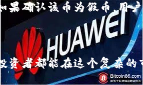 : 如何在tpWallet中确认加密货币的真实性：全面指南

tpWallet, 加密货币, 验证, 真假币/guanjianci

---

引言
在如今的数字货币市场中，加密货币的种类繁多，每天都有新的币种上线。然而，伴随而来的市场风险也让许多投资者陷入了困惑：如何确认一个币是真正的、值得投资的？在众多数字货币钱包中，tpWallet以其用户友好和功能强大受到许多投资者的青睐。在这篇文章中，我们将深入探讨如何在tpWallet中确认币的真实性，并提供一些实用的技巧和建议。

1. tpWallet简介
tpWallet是一款多链数字货币钱包，不仅支持多种主流加密货币，还具备去中心化交易所（DEX）的功能。用户可以在tpWallet中随心所欲地存储、发送、接收各种类型的加密货币。此外，tpWallet还允许用户通过智能合约与区块链应用进行交互，这为用户提供了更广泛的使用体验。

2. 为什么确认币的真实性至关重要
随着加密市场的不断发展，许多虚假币种和骗局不断涌现。投资者如果盲目跟风，可能会遭受严重的财务损失。因此，了解如何验证加密货币的真实性变得尤为重要和紧迫。

3. 如何在tpWallet中确认币的真实性
h43.1 查看区块链信息/h4
tpWallet提供了便捷的区块链浏览功能，用户可以通过钱包内置的浏览器直接查看币的区块链信息。这包括该币种的发行总量、流通数量、交易记录等。这些信息可以帮助用户判断一个币的真实情况。

h43.2 检查开发团队和社区/h4
每一款成功的加密货币背后通常都有一个强大的团队和活跃的社区。用户可以通过tpWallet的在线链接查看该币的官方网站、社交媒体账户以及开发团队的信息。如果发现该币种的信息匮乏或者社交媒体几乎没有活动，这可能是一个警示信号。

h43.3 参与社群讨论/h4
通过加入tpWallet中相关币种的社区（例如Telegram、Discord等），用户可以与其他持币者进行交流和讨论，了解他们的看法和经验。这些信息对评估一个币的投资价值非常重要。

4.区分真币与假币的方法
h44.1 观察市场表现/h4
市场表现是评估一款加密货币的重要依据。可以留意该币在各大交易所的交易量、价格波动和市值排名，通常表现稳定的币种更有可能是真币。

h44.2 警惕快速暴涨的币种/h4
如果某个币在很短的时间内迅速上涨，投资者需要保持警惕。因为这可能是人为操作的结果，投资前一定要仔细分析其背后的原因。

h44.3 查阅评分和评价/h4
很多评价网站如CoinMarketCap和CoinGecko会对数字货币进行评分，用户可以参考这些评价来判断币种的真实性。

5. 总结
确认一个币的真实性需要综合考量多个因素，包括区块链信息、开发团队、市场表现等。在tpWallet中，我真心觉得，通过以上方法可以有效降低投资风险，为用户提供更安全的投资环境。

---

常见问题

h41. 在tpWallet中，如何确保我的资产安全？/h4
资产安全是每位数字货币投资者最关心的问题。tpWallet提供了多重安全防护措施，包括私钥加密、指纹识别、以及备份和恢复功能。同时，用户也应当定期更换密码，不轻易向他人透露自己的私钥或助记词，这样才能最大限度保障资产安全。此外，定期监测交易记录，确保账户没有未经授权的活动也是非常重要。

h42. 如果我发现某个币的真实性存疑怎么办？/h4
如果用户在tpWallet中发现某个币种的真实性存疑，建议立刻停止交易，并对该币进行进一步调查。可以查阅加密货币相关的新闻，了解市场对该币的态度和评价。如果确认该币为假币，用户应果断出售持有的资产，尽量降低损失。同时，也可以向tpWallet客服寻求帮助，让专业人员为你解答疑惑。

---

通过以上的详细介绍，相信大家对如何在tpWallet中确认币的真实性有了一定的了解。确实，数字货币投资有风险，准确的信息和细致的判断真的很重要。希望每位投资者都能在这个复杂的市场中找到自己的投资方向，真心祝愿大家都能获得丰厚的回报。