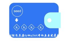 KCC链及其在tpWallet中的未来