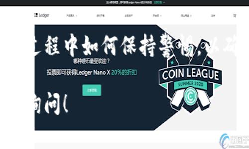 在讨论tpWallet的扫描签名如何处理之前，我们先了解一下tpWallet是什么以及它在区块链中的应用。tpWallet是一款轻量化的数字货币钱包，支持多种主流公链、代币的管理和交易。其用户体验优秀，安全性较高，因而受到许多数字资产持有者的青睐。

在数字货币的使用中，签名的作用不可小觑，尤其是在进行交易确认时，签名确保了交易的有效性和安全性。那么，tpWallet如何进行扫描签名呢？接下来，我们将详细介绍这一过程。

1. tpWallet的基本概念
tpWallet不仅仅是一个存储数字货币的地方，它还肩负着管理和交易的功能。用户在进行任何交易时，都会涉及到一个重要的步骤：签名。这是由于区块链技术利用了公钥密码学，在发送交易前，用户必须用其私钥对交易进行签名，以证明交易的发起者是其持有者。

2. 签名的基本原理
签名的过程主要包括两个方面：生成密钥对和生成签名。密钥对由公钥和私钥组成，公钥用于生成地址，私钥则是你数字资产的唯一钥匙。生成签名的过程其实就是一个加密过程，确保只有拥有私钥的人才能够对交易进行签名，从而防止未授权的访问或交易伪造。

3. tpWallet的签名流程
在tpWallet中，进行交易时的扫描签名主要分为以下几个步骤：
ol
  listrong打开tpWallet应用程序：/strong首先，确保你已经在手机上安装并打开了tpWallet应用程序。/li
  listrong进入交易界面：/strong选择你想要进行的交易类型，比如转账、交换等。/li
  listrong输入交易信息：/strong在交易界面中，输入收款方地址和转账金额。/li
  listrong生成交易签名：/strong在确认交易时，系统会自动生成交易的签名信息。/li
  listrong扫描签名：/strong某些情况下，用户可能需要进行二维码扫描，此时你可以使用手机摄像头扫描交易签名的二维码，以确保交易信息的准确性。/li
  listrong发送交易：/strong最后，确认所有信息无误后，点击发送交易，等待区块链网络的确认。/li
/ol

4. 注意事项
在进行签名和交易时，有几个重要的注意事项：
ul
  listrong确保私钥安全：/strong在任何情况下都不要将私钥透露给他人，保证你数字资产的安全。/li
  listrong检查地址正确性：/strong在输入收款地址时，一定要仔细核对，错误的地址将导致资产永久丢失。/li
  listrong保持应用更新：/strong确保你使用的是最新版本的tpWallet，以获得最新的安全补丁和功能更新。/li
/ul

5. 常见问题解答
h4问题1：tpWallet可以支持哪些币种？/h4
tpWallet支持多种主流公链和代币的管理，包括但不限于比特币（BTC）、以太坊（ETH）、波场（TRX）等。用户可以方便地在tpWallet中管理这些币种，进行转账和交换功能。真心觉得，这种多样性使得tpWallet成为一个非常灵活的选择。

h4问题2：如果我忘记了tpWallet的密码，该怎么办？/h4
有点遗憾，如果你忘记了tpWallet的密码，通常很难恢复账户。建议用户在初次设置时，记录并妥善保管密码，或启用恢复选项。此外，尽可能使用助记词来进行恢复，这样即使在忘记密码时也能找回账户。当然，保护助记词同样重要，切忌随意保存。

6. 总结
总结而言，tpWallet的扫描签名过程是数字交易中一个重要的环节，确保了交易的安全性和准确性。清楚每一个步骤的具体执行，以及在过程中如何保持警惕，以确保数字资产的安全，是每位用户都应该掌握的知识。愿每位用户都能妥善管理自己的数字资产，安全地进行交易，取得良好的投资回报。

通过以上介绍，相信大家对tpWallet的扫描签名流程有了更清晰的了解。希望这些信息能对你有所帮助。如果有其他相关问题，欢迎随时询问！