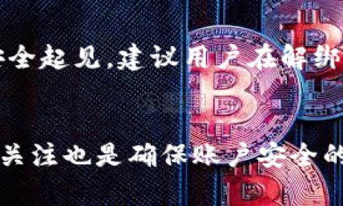 要解绑tpWallet，您可以按照以下步骤操作。请注意，具体步骤可能因tpWallet的版本或更新而有所不同，但一般流程应该大致相同。

### 步骤一：打开tpWallet应用
首先，确保您已经下载并安装了tpWallet应用。如果尚未安装，您可以访问官方网站或应用商店进行下载。打开应用后，您需要登录到您的账户。

### 步骤二：进入设置菜单
登录后，在应用的主界面，您需要找到“设置”菜单。通常情况下，设置选项会在右上角或右下角，有时也可能在侧边栏里。点击“设置”进入设置界面。

### 步骤三：查找授权管理
在设置菜单中，找到“授权管理”、“安全设置”或类似的选项。这个菜单通常会列出您目前授权的所有应用和服务。在这个页面，您可以查看所有已授权的第三方应用。

### 步骤四：选择要解绑的应用
在授权管理页面，找到您想要解绑的应用。通常，每个应用旁边都会有一个“解绑”或“撤销授权”的按钮。点击该按钮，系统会要求您确认此操作。

### 步骤五：确认解绑
一旦点击解绑按钮，系统可能会弹出一个确认窗口，询问您是否确定要解除与该应用的连接。此时，请仔细阅读提示信息，确保您确实希望解除授权。确认后，点击“是”或“确认”，完成解绑操作。

### 步骤六：检查解绑状态
完成解绑后，建议您返回授权管理页面，查看该应用是否仍在列表中。如果应用已成功移除，那么解绑操作就完成了。您可以安全地退出设置菜单，继续使用tpWallet的其他功能。

### 注意事项
在进行解绑操作时，务必要确保您选择的是正确的应用。有时候，您可能会不小心解绑了不想解绑的应用。此外，解绑后，您将无法再通过该应用访问tpWallet相关信息，因此，在决策前请三思而后行。

### 可能遇到的问题
1. **问题一：解绑后无法再次绑定同一应用怎么办？**
   - 如果您在解绑后发现不能再次绑定同一应用，首先请检查应用的版本和tpWallet的兼容性。有时，应用本身的更新会导致授权问题。另外，您也可以尝试重启tpWallet或清除应用缓存，看看是否能够解决问题。如果仍然无法绑定，可以试着与tpWallet的客服支持联系，寻求进一步帮助。

2. **问题二：解绑操作后我的数据会丢失吗？**
   - 很多用户在解绑后担心自己在应用中保存的数据会丢失。通常情况下，解绑只是解除授权，而不会删除您的任何数据。但为了安全起见，建议用户在解绑之前事先备份重要信息，比如导出钱包地址、交易记录等。这样，即使解绑后发生意外，您也不会丢失重要数据。

### 总结
总的来说，解绑tpWallet授权是一个相对简单的过程，只要您按照上述步骤进行操作，基本上可以顺利完成。同时，保持对授权管理的关注也是确保账户安全的必要措施。希望以上的步骤和建议能帮助您更好地使用tpWallet。