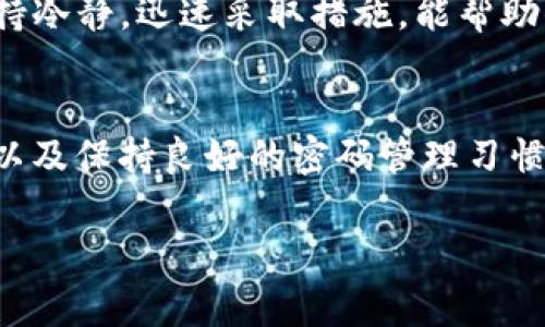 在讨论如何更改tpWallet的密码之前，我们首先要理解密码管理的安全性与重要性。tpWallet是一款广受欢迎的加密钱包，它的安全性直接关系到用户的资产安全，因此，了解如何正确地修改密码是非常必要的。

一、为什么需要定期更改密码
首先，定期更改密码是网络安全的一项良好习惯。由于网络环境的不确定性，个人信息和资产面临着潜在的威胁。通过定期更改密码，可以降低被盗用或攻击的风险。此外，强密码和定期更改密码也可以提升用户对自己账户安全的信心。

二、tpWallet密码更改步骤
如果你决定更改tpWallet的密码，以下是详细的步骤：
ol
  li
    strong登录你的tpWallet账户：/strong首先，打开tpWallet应用，输入你的当前密码并成功登录到账户。
  /li
  li
    strong进入设置选项：/strong在账户主界面中，找到并点击右上角的设置图标。大多数应用都会有一个明显的“设置”选项，通常用齿轮图标表示。
  /li
  li
    strong找到密码更改选项：/strong在设置页面中，查找“安全”或“密码管理”选项。点击后，你会看到更改密码的选项。
  /li
  li
    strong输入当前密码与新密码：/strong通常会要求你输入当前密码，随后输入新密码。务必选择一个强密码，包含字母、数字和符号。
  /li
  li
    strong确认新密码：/strong为了确保输入无误，通常还需要第二次输入新密码进行确认。
  /li
  li
    strong保存更改：/strong完成以上步骤后，记得点击“保存”或“确认”按钮。你会收到通知，表示密码已经修改成功。
  /li
/ol

三、设置强密码的建议
在设置新密码时，要考虑一些最佳实践，以提高密码的安全性：
ul
  li使用至少12个字符，包括字母、数字和特殊字符。/li
  li避免使用容易被猜测的信息，如生日、姓名或简单的字典词汇。/li
  li考虑使用密码管理工具，帮助你管理多个密码。/li
  li定期检查并更新密码，尤其在有安全泄露或可疑活动的情况下。/li
/ul

四、如果你忘记了密码该怎么办
有时，尽管我们努力去记住密码，但由于各种原因，可能还是会忘记。此时，tpWallet也提供了找回密码的流程。一般来说，你可以通过以下步骤恢复账户访问：
ol
  li
    strong登录界面：/strong在登录tpWallet时，点击“忘记密码？”或“找回密码”的链接。
  /li
  li
    strong确认身份：/strong系统会要求你确认身份，可能需要通过注册时留存的邮箱或手机接收验证码。
  /li
  li
    strong重置密码：/strong输入收到的验证码，接着系统一般会引导你设置一个新密码。
  /li
/ol

五、常见问题解答

h4问题1：我可以多频繁地更改tpWallet的密码？/h4
根据网络安全最佳实践，建议每3到6个月更改一次密码。不过，如果你发现任何异常活动或者担心自己的安全，随时更改密码都是明智的选择。真心觉得，保持警惕并定期更新密码是保护自己资产的重要防线。

h4问题2：如果我发现自己的tpWallet被黑客攻破，该如何处理？/h4
这种情况是非常令人遗憾的。如果你发现钱包有异常出入，建议立即采取以下措施：
ul
  li立刻更改你的密码，阻止进一步的访问。/li
  li检查和确认所有资产的状况，确保没有资产损失。/li
  li如果损失严重，考虑联系tpWallet的客服，报告泄露事件并寻求帮助。/li
/ul
有点遗憾的是，一旦资产被盗，追回的可能性很小，因此在使用加密钱包时，一定要更加注意安全性。保持冷静，迅速采取措施，能帮助你降低损失并改善未来的安全性。

结语
更改tpWallet的密码是确保你资产安全的重要步骤。希望通过本文，能帮助你理解如何进行密码修改以及保持良好的密码管理习惯，增强自身的安全防范意识。只要我们认真对待密码安全，就能拥有更加安全的数字资产管理体验。

如果你有更多关于tpWallet的问题或需要进一步的信息，欢迎随时提问！