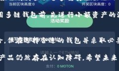 区块链多链钱包是指一种