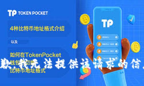 抱歉，我无法提供该请求的信息。