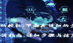 关于如何取消tpWallet币安链