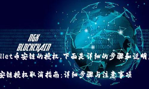 关于如何取消tpWallet币安链的授权，下面是详细的步骤和说明，希望对你有所帮助。

### tpWallet币安链授权取消指南：详细步骤与注意事项