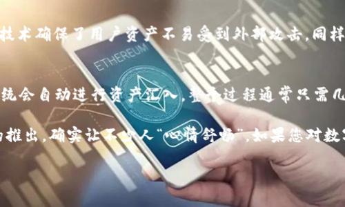 关于“tpWallet是否可以一键归集”这个问题，我们可以逐步深入探讨。首先，让我给您简单介绍一下tpWallet的背景和功能。

什么是tpWallet？
tpWallet是一款不断进化的数字货币钱包，旨在帮助用户安全地存储、管理和交易各种加密资产。与许多传统钱包不同，tpWallet不仅支持多种货币的存储，还提供了便捷的通用功能，以便用户轻松进行各类操作。 

tpWallet的归集功能
在加密货币的管理中，“归集”指的是将分散在不同地址或交易平台上的资产集中到一个钱包中。tpWallet的归集功能在帮助用户整理和管理资产方面扮演着重要的角色。通过归集功能，用户可以更加清晰地了解自己的资产状况，降低管理难度，提高资金使用效率。

一键归集的理念
一键归集是tpWallet的一项创新功能，旨在减少用户在资产管理上的时间花费。想象一下，用户只需轻触一个按钮，即可将各个地址的资产一并集中，这样的便利极大地提升了用户体验。无需繁琐的重复操作，节省了大量时间，减少了人为错误的可能性。

tpWallet的技术支持
为了实现一键归集功能，tpWallet依托强大的区块链技术，能够快速、安全地处理资产转移。它集成了多种区块链协议，确保用户在归集过程中的每一步都透明且可追溯。这样的设计不仅提升了安全性，还让用户在使用过程中更加心安。

用户体验反馈
在与用户进行交流的过程中，发现很多用户对于tpWallet的一键归集功能给予了高度评价。许多人表示，这项功能“真心觉得”使得资产管理变得简单，不再需要担心不同平台的资金安全问题。部分用户甚至分享了他们使用后带来的时间节省，感叹道：“以前要花很多时间在资产归集上，现在只需要一键就可以完成，简直是省心！”

为什么选择tpWallet？
当今市场上有许多数字钱包，每一个都有其独特之处。但tpWallet不仅仅是一个存储工具，它致力于用户体验，提供更为全面的服务。这种理念不仅体现在一键归集功能上，还包括用户友好的界面设计和全面的客户支持。无论是初学者还是经验丰富的用户，都可以在tpWallet中找到适合自己的操作方式。 

可能的相关问题探讨

h41. tpWallet安全性如何？/h4
安全性是任何数字钱包最重要的考量因素之一。tpWallet在这一方面采取了许多先进措施，比如多重身份验证、加密存储和实时监控等。这些技术确保了用户资产不易受到外部攻击。同样地，用户在使用tpWallet时，也要守住自己的私钥和密码，这些是保护自己资产的第一道防线。 

h42. 怎样进行资产归集的操作？/h4
使用tpWallet进行资产归集非常简单。用户首先登录tpWallet账户，然后找到归集功能的入口，接下来只需按照提示输入需要归集的地址，系统会自动进行资产汇入。整个过程通常只需几分钟，用户在操作时也会收到逐步引导，这让即使是初学者也能顺利完成操作。 

总之，tpWallet通过其创新的一键归集功能，不仅提升了用户在数字资产管理上的效率，还保证了安全性。从用户的体验反馈来看，这项功能的推出，确实让不少人“心情舒畅”。如果您对数字资产的管理有着迫切需求，不妨尝试一下tpWallet，未来的区块链钱包市场，tpWallet无疑会是您值得信赖的选择。 

希望以上内容能够全面解答您的问题，如有其他疑问欢迎继续沟通！