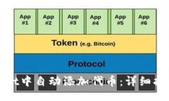 surface如何在tpWallet中自动