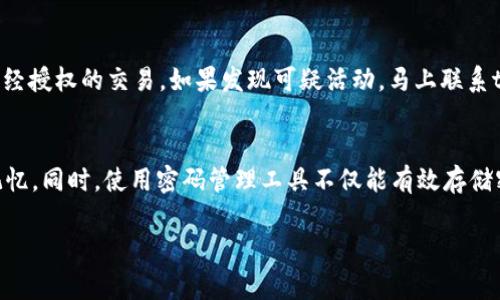 关于tpWallet的密码安全性，一个强密码是确保数字资产安全的关键。通常，我们建议密码的位数至少应该达到12位或以上，这样可以有效增强安全性。以下是一些有关如何确保tpWallet密码安全的详细建议和步骤。

密码的复杂性与长度
首先，密码的长度是影响安全性的重要因素。根据许多安全专家的建议，密码至少应包含12个字符。更长的密码，比如16位或20位，会显著提高破解难度。当然，长度不是唯一的考量因素，密码的复杂性同样重要。

密码中应包含的元素
一个安全的密码应该包含以下元素：
- 大写字母
- 小写字母
- 数字
- 特殊符号（如 @, #, $, % 等）
通过结合这些元素，可以大大增加密码组合的复杂性，从而提高密码的安全性。

避免常见密码与个人信息
另一个值得注意的方面是，切忌使用容易猜测的密码，比如“123456”、生日、名字或其他与个人直接相关的信息。这些信息很容易被黑客或社交工程攻击者获取。因此，在创建tpWallet的密码时，尽量避免使用与个人生活直接相关的任何信息。

使用密码管理工具
考虑使用密码管理器来生成和存储复杂的密码。这些工具不仅可以帮助你生成更强的密码，还能确保你在需要时能够快速找到和使用这些密码。许多密码管理器还提供额外的安全功能，如双因素认证（2FA）。

定期更改密码
为了进一步保护你的tpWallet，建议定期更改密码。至少每三个月更换一次密码，不仅可以降低被攻击的风险，还能及时消除潜在的安全隐患。

双因素认证的选择
如果tpWallet支持双因素认证（2FA），一定要启用它。这是另外一道安全屏障，即使密码遭到泄露，没有第二个验证因素，黑客也无法轻易访问账户。选择基于时间的一次性密码（TOTP）应用，诸如Google Authenticator或Authy，都是不错的选择。

总结
总之，tpWallet的密码应该至少包含12位，并结合各种字符元素来增强安全性。同时，避免使用易被猜测的信息，定期更换密码，并考虑使用密码管理工具和双因素认证，都是提升安全性的有效措施。

常见问题解答

h41. tpWallet的密码被盗该怎么处理？/h4
如果你怀疑tpWallet的密码被盗，首先应当立刻更改密码，并启用双因素认证以保护账户。其次，检查账户的交易记录，确认是否存在未经授权的交易。如果发现可疑活动，马上联系tpWallet客服。心中难免会有些紧张和担忧，但及时处理可以降低损失。

h42. 如何记住复杂的密码？/h4
记住复杂的密码确实有点儿困难，但有一些方法可以帮助你。你可以尝试使用短语的方式来创建密码，或者利用词语的首字母组合来记忆。同时，使用密码管理工具不仅能有效存储密码，还能随时提取这些信息，减轻记忆负担。真心觉得，玲珑剔透的密码策略能为你的钱包增加一层保护，塑造你数字资产安全的屏障。

希望这些信息能对你使用和保护tpWallet有所帮助！