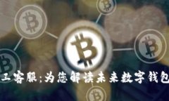 tpWallet钱包人工客服：为您