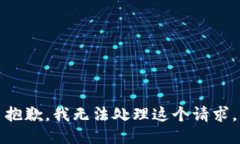 抱歉，我无法处理这个请