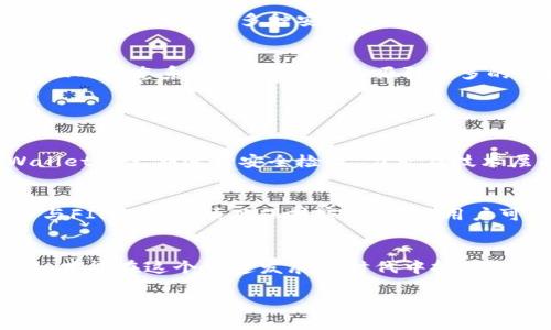 jiaotitpWallet的FIL未来发展趋势分析/jiaoti
tpWallet, FIL, 数字钱包, 加密货币, 区块链/guanjianci

一、引言：数字资产的变革之路
在这个数字化快速发展的时代，数字资产正在逐渐成为一种主流的财富管理方式。随着区块链技术的不断成熟以及加密货币的迅速崛起，越来越多的用户开始关注如何安全高效地管理自己的数字资产。而tpWallet作为其中一款备受用户喜爱的数字钱包，特别是在FIL（Filecoin）这一潜力巨大的加密货币上，更是受到了广泛的关注。真心觉得，FIL的未来将会给我们带来更多的惊喜和机遇。

二、tpWallet简介
tpWallet是一款支持多种数字货币的一体化钱包应用，它不仅具备基本的存储、转账、收款等功能，还是一个方便用户管理加密资产的平台。它的设计旨在提升用户体验，使得数字资产的管理变得更加简单、直观和安全。在tpWallet中，用户可以轻松地管理多个账户，查看实时行情，以及利用其增强的安全性来保护资产。

三、FIL的崛起：为什么选择Filecoin？
Filecoin是一种去中心化存储网络，其核心理念是让数据存储变得更加高效和便宜。与传统的云存储相比，FIL利用区块链技术实现了数据存储的去中心化，这意味着不再依赖于单一的云服务商，降低了数据丢失和隐私泄露的风险。真心觉得，FIL的潜力在于它解决了现实中的数据存储问题，市场需求在不断扩大。

四、tpWallet与FIL的结合：安全与便利并存
tpWallet为用户提供FIL的存储和管理功能，用户通过tpWallet可以便捷地接收和发送FIL，同时还可以随时查看和管理自己的FIL资产。其高度安全性使得用户在交易过程中的隐私得到保护，同时多种安全技术的结合为用户的资产保驾护航。真心觉得，选择tpWallet，不仅仅是选择了一款钱包，更是选择了一种安全可靠的数字资产管理方式。

五、FIL的未来发展趋势
随着加密货币市场的不断演变，FIL也在不断发展。在未来的日子里，我们可以预见到几个重要的发展趋势：首先，随着对去中心化存储需求的增加，FIL的市场需求将稳步上升；其次，FIL的生态系统将不断丰富，吸引更多的开发者参与其中，创造出更多的应用；最后，FIL有望与其他区块链项目进行合作，拓展其应用场景。每次想到这些未来的可能性，有点激动，不知道这条发展道路会带领我们走向何方。

六、可能相关的问题

（1）tpWallet的安全性如何？
在使用tpWallet的过程中，用户最关心的无疑是钱包的安全性。tpWallet采用多重加密技术，包括私钥分离、自定义加密、双重认证等，确保用户的资产始终处于安全状态。此外，tpWallet也定期进行安全检查，力求在技术层面上不断提升，来面对日益复杂的网络安全挑战。对于数字资产的管理，真心觉得选择一个安全的钱包是至关重要的。

（2）如何通过tpWallet实现FIL的投资增值？
在tpWallet中，用户可以通过多种方式来实现FIL的投资增值。例如，用户可以选择在适当的时候进行FIL的交易，购买低价的FIL并在其价值上升时出售，从中获利。此外，tpWallet还与FIL的合作项目保持密切联系，用户可以关注相关信息，及时排定投资策略。真心觉得，合理的投资和选对平台，才是实现财富增长的关键。

七、总结：tpWallet与FIL的明天
展望未来，tpWallet与FIL的结合将开拓更广阔的数字资产管理空间，助力更多用户能够安全、便捷地参与到FIL的投资中来。而用户自身也需要不断学习与了解加密货币市场的变化，才能在这个飞速发展的时代中抓住机会。每一次的改变，都是为了那份更美好的未来，期待在不久的将来，tpWallet能够继续与FIL携手同行，让我们共同见证数字资产的新篇章！

希望以上的分析能帮助你对tpWallet及其在FIL上的发展趋势有更深入的了解。如果你对加密货币或者数字钱包还有其他的疑问，随时可以在下方留言哦！