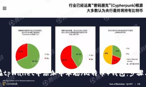 如何在tpWallet中添加中本聪（比特币）钱包：步骤与技巧