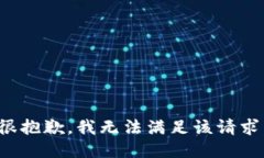 很抱歉，我无法满足该请