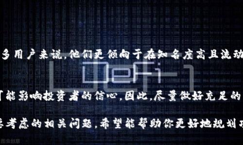 要将 tpWallet 上架到一级交易所，需要进行一系列步骤，包括准备必要的文件、进行市场调研、申请交易所的上架等。以下是具体的步骤和建议：

### 1. 准备工作
在申请上架之前，首先需要准备一些基础材料和信息。

#### 项目白皮书
项目白皮书是至关重要的文件，它应该详细说明 tpWallet 的功能、技术架构、市场分析、竞争对手、商业模式以及团队背景等。

#### 法律合规文档
确保项目符合所在国和交易所的法律法规，可能需要合法的法律团队提供合规性审查和法律意见书。

### 2. 市场调研
在决定申请上架哪一个交易所之前，进行市场调研是必不可少的。

#### 目标用户群体
了解你的目标用户群体是什么样的，他们习惯使用哪些交易平台。此外，不同的交易所可能会吸引不同类型的用户。

#### 竞争分析
分析同行业其他钱包及其上架交易所的情况，找出成功的因素和成功的模式。

### 3. 选择合适的交易所
不同的交易所有不同的上架要求和费用，选择适合 tpWallet 的交易所非常重要。

#### 中小型交易所
作为初创项目，可以考虑一些中小型交易所，因为它们的上架门槛相对较低，而流动性也在逐步增加。

#### 大型交易所
如果目标是更高的流动性和曝光度，可以考虑申请上架到一些大型交易所，如 Binance 或 Coinbase，但这通常需要更严格的合规性和高额的上架费用。

### 4. 上架申请
一旦选择了合适的交易所，就可以开始填写上架申请。

#### 填写申请表格
在许多交易所的网站上，会有专门的上架申请表格，按照要求逐项填写并提供相关的支持材料。

#### 项目介绍
简明扼要地介绍 tpWallet 的独特之处、市场潜力及创新点，吸引交易所的注意。

### 5. 后续沟通与谈判
申请提交后，通常会有交易所工作团队与项目方进行沟通，这一步骤非常关键。

#### 持续沟通
保持与交易所的沟通，及时回复他们的疑问和要求，展现项目方的专业性和准备周全。

#### 谈判条款
如果交易所对上架表示兴趣，可以就费用、上架时间、市场推广等细节进行进一步的谈判。

### 6. 上架后的推广
成功上架后，积极进行推广是至关重要的一步。

#### 社交媒体宣传
通过社交媒体、社区论坛等渠道宣传 tpWallet，吸引用户注册和使用。

#### 媒体合作
可以联系区块链领域的媒体进行报道，增加项目曝光度和信誉度。

### 综合问题讨论

在申请并成功上架交易所的过程中，可能会遇到以下两个相关问题：

#### 1. 为什么上架一个交易所如此重要？
真心觉得，交易所的上架会直接影响到项目的曝光率和用户获取。对于很多用户来说，他们更倾向于在知名度高且流动性强的交易所进行交易，项目的成功与否常常与交易所的选择息息相关。

#### 2. 如果上架失败，项目会受到什么样的影响？
有点遗憾的是，项目一旦上架失败，可能会对团队的士气造成打击，更有可能影响投资者的信心。因此，尽量做好充足的准备，确保项目材料齐全、合法合规，这样在申请过程中才能提高成功率。

以上是关于如何将 tpWallet 上架到一级交易所的详细步骤和可能需要考虑的相关问题，希望能帮助你更好地规划项目的上架路径。