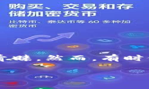 tpWallet资产余额不显示的原因及解决方案详解

在当今数字资产日益增长的时代，区块链钱包的使用也越来越普遍。其中，tpWallet作为一款热门的数字货币钱包，受到了很多用户的青睐。然而，有时候，用户会遇到“资产余额不显示”的情况。这种情况让许多用户感到困惑和不安，今天我们就来深入探讨这一问题的原因以及解决方案。

tpWallet资产余额不显示的原因与解决方案分析