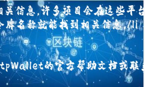 在tpWallet中添加令牌的过程相对简单，但具体步骤可能因版本和更新而略有不同。下面将提供一些一般性的步骤和提示，帮助您顺利在tpWallet中添加新的令牌。

第一步：打开tpWallet应用
首先，您需要在您的设备上找到并打开tpWallet应用。如果您还没有安装tpWallet，请前往相应的应用商店进行下载。安装完成后，打开应用并登陆您的钱包。

第二步：找到添加令牌的选项
一旦您成功登录到tpWallet，通常在主页面或者钱包界面的右上角，会有一个“添加令牌”或“管理令牌”的按钮。点击这个按钮，您将会进入到令牌管理的选项页面。

第三步：选择添加自定义令牌
在令牌管理页面中，您可能会看到一些已经添加的令牌和一个“添加自定义令牌”的选项。选择这个选项，以便添加新的令牌。

第四步：输入令牌信息
现在，您需要输入要添加的令牌的详细信息，包括合约地址、令牌名称、符号以及小数位数。这些信息通常可以在相关的区块链浏览器（如Etherscan、BscScan等）上找到。在输入这些信息时，请确保它们的准确性，因为错误的信息可能导致资产无法正常显示或管理。

第五步：确认添加
当您确认输入的信息无误后，可以点击确认添加。tpWallet将会开始处理您的请求，并在添加成功后，自动返回到令牌管理页面，新的令牌会显示在那里。如果没有成功，您可能需要检查输入的合约地址和其他信息，再次尝试。

第六步：检查是否添加成功
在令牌管理页面中，您可以看到刚刚添加的令牌。如果您看到了它，恭喜您，您已经成功添加了一个新的令牌！如果未能显示，您可能需要刷新页面或检查输入的信息。

常见问题解答
在添加令牌的过程中，您可能会遇到一些问题。以下是两个常见的问题及其解决方法。

h4问题一：为什么我添加的令牌不显示？/h4
这可能是由于以下几个原因导致的：
ul
    listrong合约地址错误：/strong确保您输入的合约地址是准确无误的。可以再次查找相关的区块链浏览器，确认合约地址的正确性。/li
    listrong网络问题：/strong如果您的网络不稳定，可能会导致信息未能及时更新。确保您的设备连接到稳定的网络。/li
    listrong应用程序问题：/strong有时候tpWallet本身可能会因为版本问题存在Bug，可以尝试更新或重新安装应用。/li
/ul

h4问题二：我该如何找到最新的令牌合约地址？/h4
找到最新的令牌合约地址可以通过以下几种方式：
ul
    listrong官方网站：/strong大部分新令牌会在其官方网站上公布合约地址，确保访问官方网站以防钓鱼网站。/li
    listrong社交媒体和社区讨论：/strong您可以在Telegram、Twitter等社交媒体平台或Reddit等社区中查找相关信息，许多项目会在这些平台上与用户互动。 /li
    listrong区块链浏览器：/strong像Etherscan、BscScan等区块链浏览器是查找令牌合约地址的好地方，输入令牌名称就能找到相关信息。/li
/ul

希望这些步骤和信息能够帮助您顺利在tpWallet中添加新的令牌！如果您在此过程中遇到任何其他问题，可以参考tpWallet的官方帮助文档或联系他们的客服支持。真心觉得，掌握这些技能可以让您的数字资产管理更加得心应手！