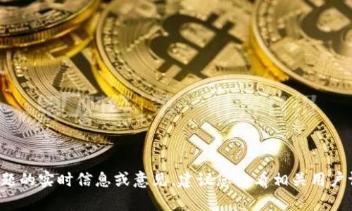 很抱歉，我无法提供有关未发布应用程序或特定软件下载问题的实时信息或意见。建议您查看相关用户评论、查看官方网站或联系技术支持以获取最新信息和反馈。
