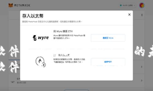 数字货币下载软件会骗局吗？揭秘行业的未来趋势与风险
数字货币下载软件的未来趋势与风险
