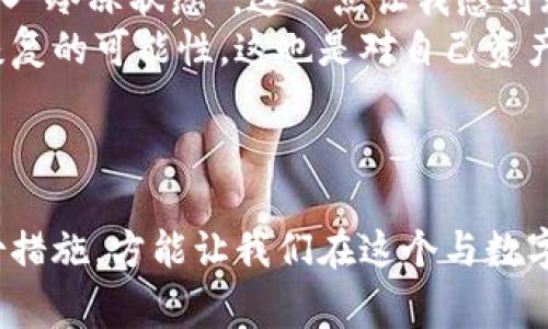 助记词（Mnemonic phrase）是用来帮助用户记忆和备份加密货币钱包的一个重要工具，尤其是在比特币和其他加密资产的管理中。它通常由一串随机生成的单词构成，按照特定顺序排列，用户可以通过这些单词恢复他们的私钥和钱包地址。但需注意的是，助记词本身并不是私钥的直接表现，而是通过特定的算法导出私钥。

### 助记词与私钥的关系

什么是助记词？
助记词是一串由12到24个单词组成的短语，通常会在创建加密货币钱包时生成。这些单词根据特定的标准（如BIP39）生成，并具有一定的随机性，用于确保安全性。助记词的核心功能是为用户提供一种简单的方式来备份和恢复自己的加密货币资产。

助记词如何导出私钥？
助记词本身不是私钥，而是一种便于记忆的形式。通过助记词，可以利用一些特定的算法（例如BIP32、BIP44等）生成相应的私钥。这意味着，只要你拥有助记词，就能够在任何支持这些标准的钱包软件中导出对应的私钥。

导出私钥的过程
当用户使用助记词恢复钱包时，密码软件会使用助记词和相关算法来派生出私钥。这一过程可以分为几个步骤：
ol
  listrong输入助记词：/strong用户在钱包软件中输入其助记词。/li
  listrong生成种子：/strong助记词经过哈希算法处理后生成一串随机种子。/li
  listrong派生私钥：/strong根据种子和特定的派生路径，生成相应的私钥。/li
/ol

安全性问题
尽管助记词和私钥之间的关系非常密切，但必须强调的是，保护助记词的安全性至关重要。如果助记词被他人获取，他们就能完全控制你的资产。建议用户将助记词记录并存储在安全的地方，避免在联网的设备上保存：
ul
  li不要将助记词保存在电脑或手机的文本文件中。/li
  li最好将助记词抄写在纸上，并存放在安全的地方。/li
  li使用硬件钱包或其他安全工具来在线存储资产。/li
/ul

### 可能相关的问题

问题1：如何安全地存储和管理助记词？
在我们这个数字化时代，安全问题始终是大家关注的焦点。对于如何安全地存储和管理助记词，我真心觉得这是每位加密资产持有者都应该认真考虑的事情。
首先，助记词绝对不应该随意分享。即使是面对亲近朋友，也不应该透露助记词。这些单词如同你的银行密码，一旦泄露，后果将不堪设想。其次，理想的方法是将助记词抄写在纸上，避免电子设备的潜在风险。可以将其存放在保险箱、银行安全存储柜等地方，筑牢基本的安全防线。
还有一种方法是利用一些专业的硬件钱包，这些设备不仅支持存储加密资产，还具备较高的安全性。许多硬件钱包会加密助记词，添加额外的安全层，为资产保护增添一份保障。当你不再使用这些资产时，记得彻底销毁助记词的纸条，确保没有人能恢复访问权。

问题2：如果失去了助记词，会有什么后果？
每当我们谈及助记词，许多人都感到忐忑。如果不小心丢失了助记词，会造成什么样的影响呢？ 我有些遗憾，因为一旦失去助记词，获取加密货币的私钥就变得几乎不可能。在这个庞大的区块链网络中，没有中心化的机构能够帮助用户恢复丢失的助记词。
失去助记词的用户，实际上失去了对自己资产的控制权。你的比特币、以太坊等所存储的数字资产，无法找回、无法交易，只能永远留在区块链上，进入“冷冻状态”。这一点让我感到无比心疼，很多用户因此而痛心不已。
为了避免这样的悲剧发生，用户在获得助记词后，一定要妥善保管，不可放松警惕。可以考虑设定多个助记词复本，分别存放在不同的地方，以增加恢复的可能性。这也是对自己资产责任的体现与对数字生活的尊重。

### 结语

总之，助记词和私钥的关系密不可分。掌握助记词的使用和安全性，对于确保加密资产的安全至关重要。保持警惕，理智地使用助记词，以及做好备份措施，方能让我们在这个与数字货币对抗风险的市场中走得更稳、更远。我真心希望每位加密资产的持有者都能认真对待这个问题，确保自己的数字财富得到良好的保护。