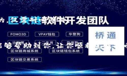 在这里，我将为你提供一个关于如何将露娜（LUNA）提币到TPWallet的详细指南。由于范围比较大，我将分步骤进行阐述。请确保你对加密货币和数字钱包有基本的了解。

步骤一：准备工作
在开始之前，确保你已具备以下条件：
ul
    li拥有一个TPWallet账户，并已成功注册和登录。/li
    li在你的交易所或其他钱包中拥有露娜币（LUNA）。/li
    li了解露娜的提币手续费和时间。不同的交易所对提币的手续费和时间有所不同。/li
/ul

步骤二：获取TPWallet的LUNA收款地址
要将露娜提币到TPWallet，首先需要获取你的TPWallet的LUNA收款地址。
ol
    li打开TPWallet应用程序。/li
    li在主界面上找到并点击“资产”或“钱包”选项。/li
    li在资产列表中，选择“LUNA”进行查看。/li
    li点击“接收”或“收款”按钮，系统将显示你的LUNA收款地址。/li
/ol
注意：复制地址时务必检查是否完整，以免发生转账错误。

步骤三：在交易所提币
现在你需要登录到你拥有露娜的交易所，进行提币操作。
ol
    li找到“提币”或“提现”选项，选择露娜（LUNA）作为提币资产。/li
    li将之前复制的TPWallet的LUNA地址粘贴到提币申请表中。/li
    li输入要提取的数量。一定要确保你了解手续费，提取数量最好在手续费之后仍然满足你的需求。/li
    li根据交易所的要求，完成身份验证（如短信验证码、邮箱确认等）并提交提币申请。/li
/ol

步骤四：确认提币状态
提币申请提交后，通常需要一些时间才能处理。这时，你可以在交易所的“提现记录”中查看提币状态。
一些交易所可能会要求你完成额外的安全验证。保持耐心，静待处理完成。

步骤五：查看TPWallet中的LUNA余额
当交易所处理完成，露娜将会在TPWallet中显示。
ol
    li打开TPWallet，进入资产页面。/li
    li找到LUNA，查看余额是否更新。/li
/ol
如果余额没有更新，可能是因为区块链网络延迟，通常过一段时间后便可见。

可能遇到的问题

问题一：提币过程中收到了错误提示
在提币过程中，可能会出现一些错误提示，例如“地址无效”、“数量不足”等等。
例如，若提示“地址无效”，这可能是因为复制的TPWallet地址有误。一定要确保完整、准确地复制地址。有时在手机端复制时可能会附带空格，因此仔细检查是很有必要的。
“数量不足”的提示则意味着你提取的露娜超出了账户可用余额，或者没有考虑到手续费的影响。从而导致无法正确完成提币。

问题二：提币后资金未到账TPWallet
如果你提币后资金长时间未到账，首先检查以下几点：
ol
    li确认交易所网站是否显示提币成功。这一步非常关键，因为如果提币未成功，资金不会被发送。/li
    li查看区块链浏览器，输入你的收款地址，检查是否有任何接收记录。如果显示已经到达，但TPWallet仍未更新，就可能是区块链的延迟。/li
    li若以上都正常，可尝试重启TPWallet，更新余额信息。/li
/ol
有时候，区块链网络拥堵也会导致资金到账延迟。真心觉得，这个过程虽然让人焦虑，但往往是正常的，仅需耐心等待。

总结
总体来说，将露娜提币到TPWallet并不复杂，关键是确保操作的每一步都小心谨慎。希望这份指南能够帮助到你，让你顺利完成提币操作，安心管理自己的加密资产。在这个快速发展的数字货币世界中，掌握这些基础知识尤为重要。

在这里，如果你对数字货币交易有更多的问题，欢迎随时询问哦！